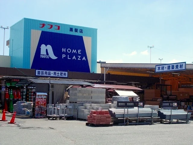 ナフコ　黒髪店まで1000m