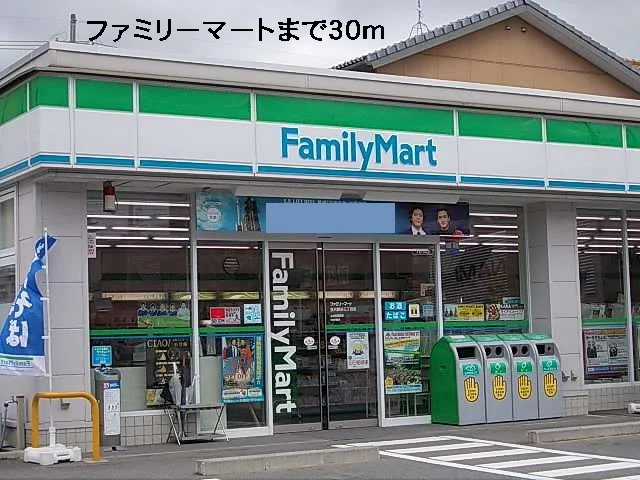 ファミリーマートまで30m