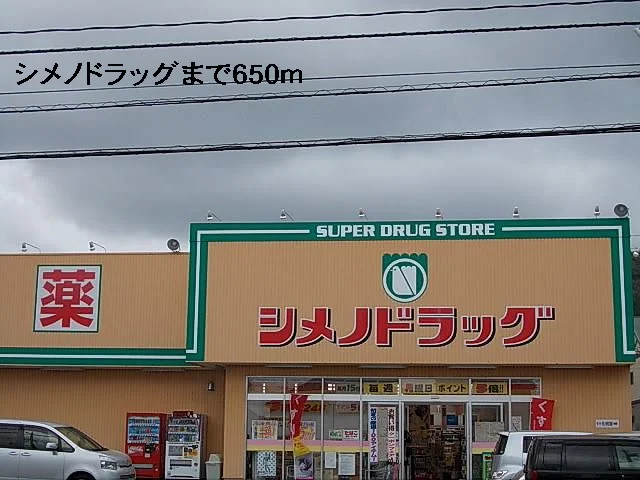 シメノドラッグまで650m