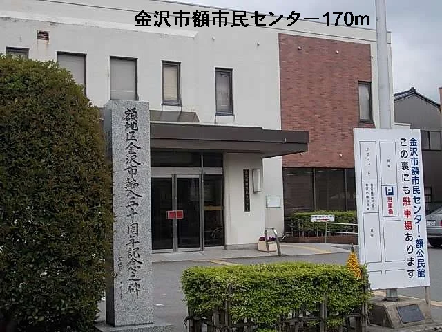 金沢市額市民センターまで170m