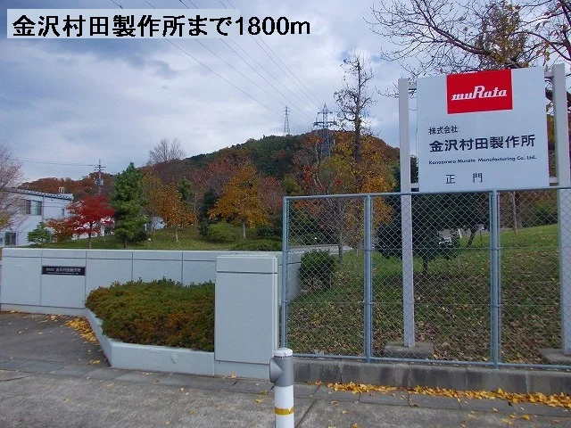 金沢村田製作所まで1800m