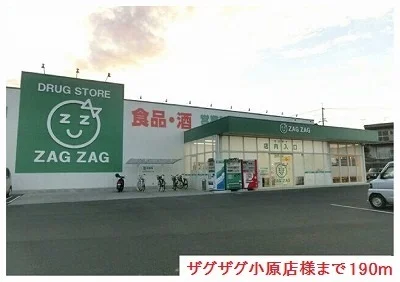ザグザグ小原店様まで190m