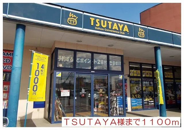 ＴＳＵＴＡＹＡ様まで1100m