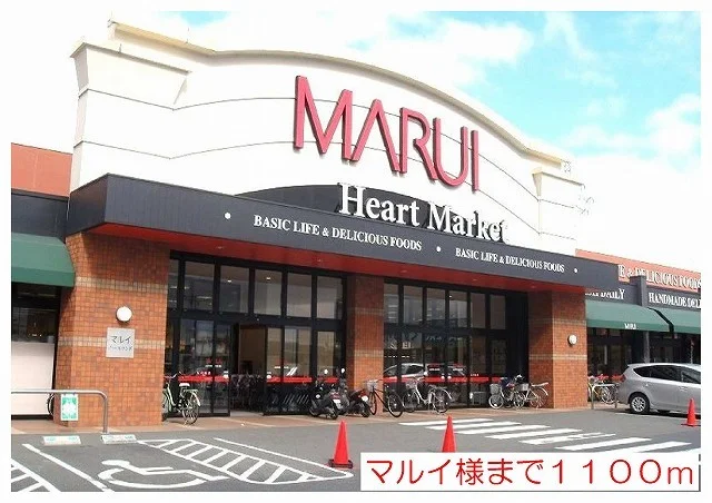 マルイ様まで1100m