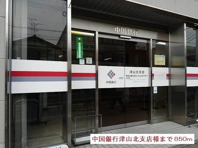 中国銀行津山北支店様まで850m