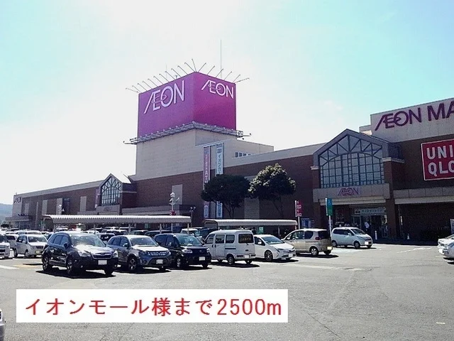 イオンモール様まで2500m