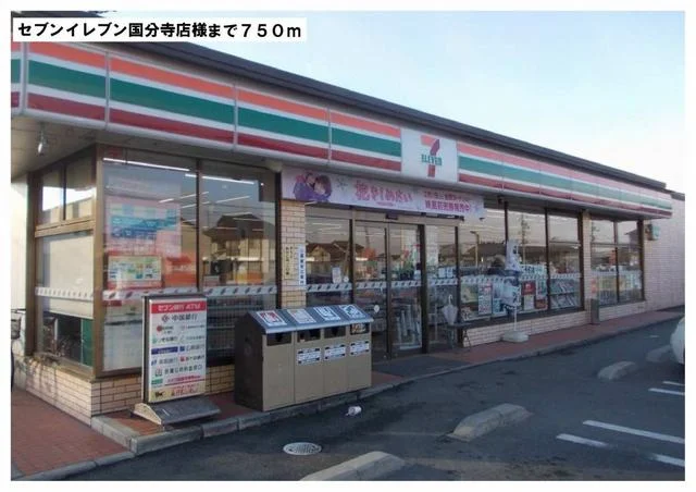 セブンイレブン国分寺店様まで750m