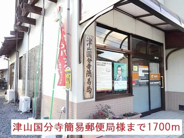 津山国分寺簡易郵便局様まで1700m