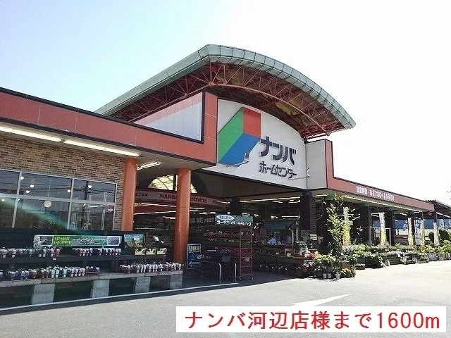 ナンバホームセンター河辺店様まで1600m