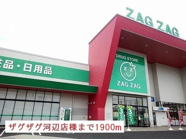 ザグザグ河辺店様まで1900m