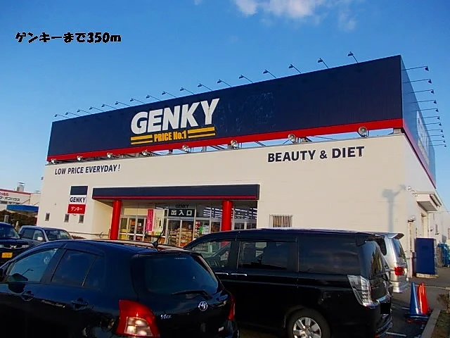 ゲンキーまで350m