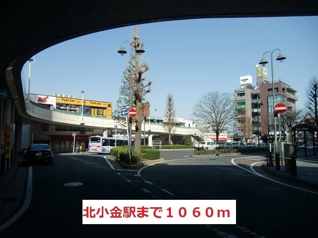 北小金駅まで1060m