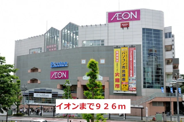 イオンまで926m