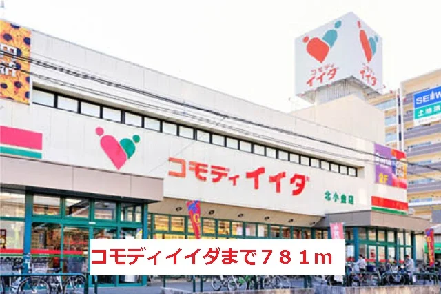 コモディイイダまで781m