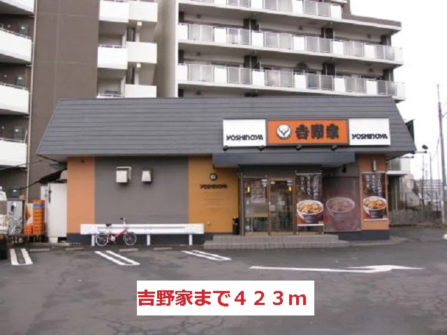 吉野家まで423m