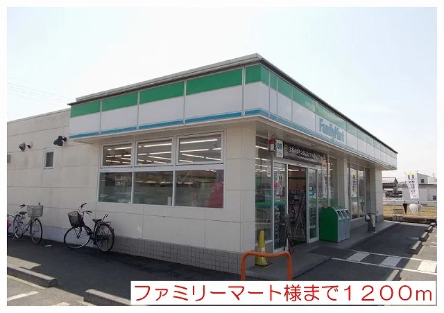 ファミリーマート様まで1200m