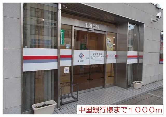 中国銀行様まで1000m