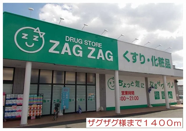 ザグザグ様まで1400m