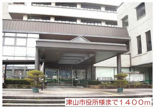 津山市役所まで1400m