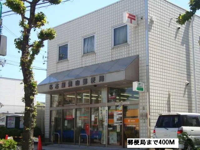 郵便局まで400m
