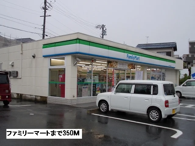ファミリーマートまで350m