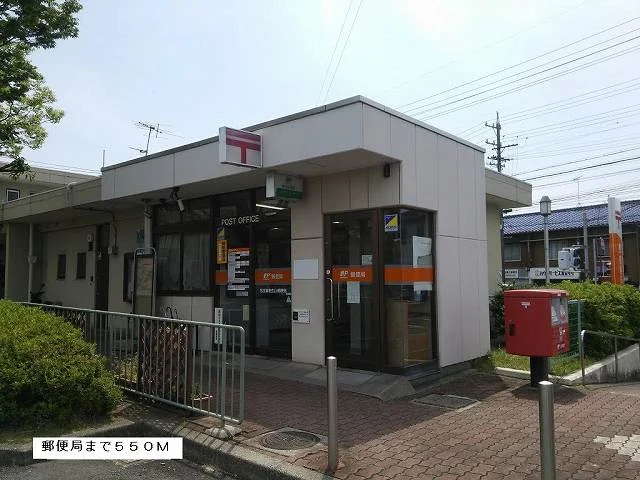 郵便局まで550m