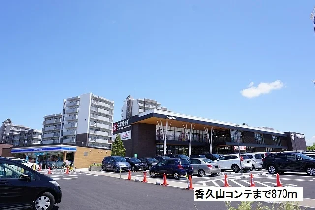 香久山コンテまで870m