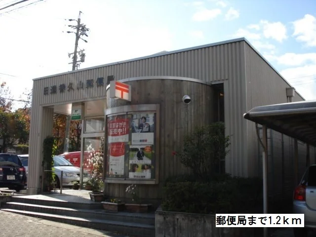 郵便局まで1200m