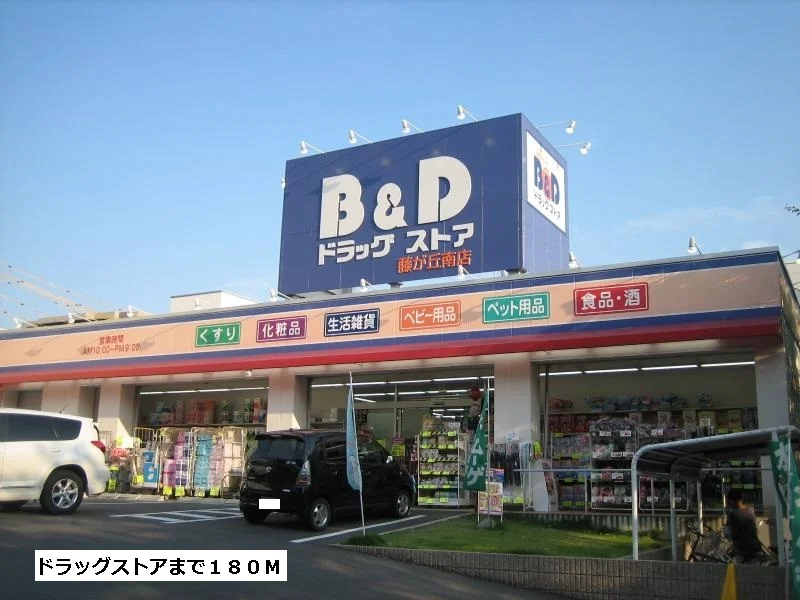 B&Dドラッグストアまで180m