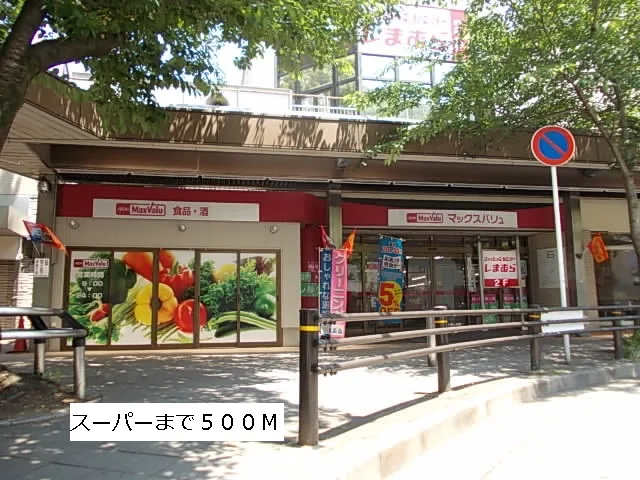 マックスバリューまで500m