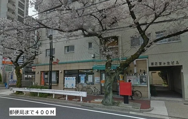 郵便局まで400m