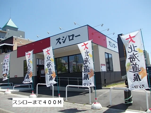 スシローまで400m