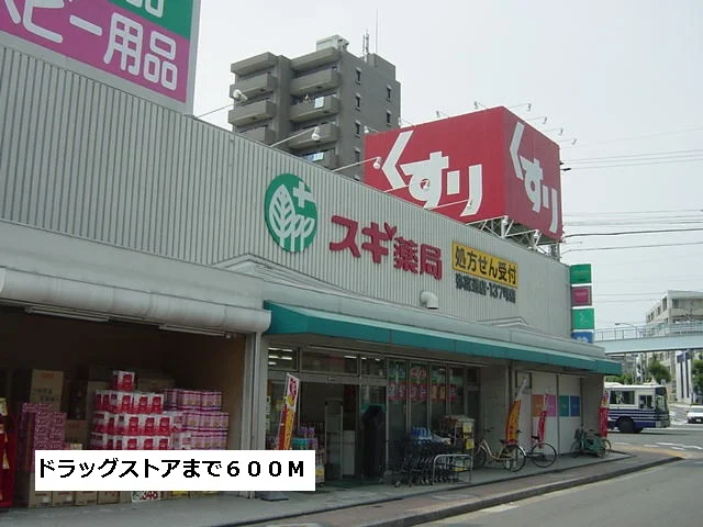 スギ薬局まで600m