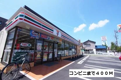 セブンイレブンまで400m