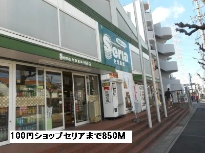 １００円ショップセリアまで850m