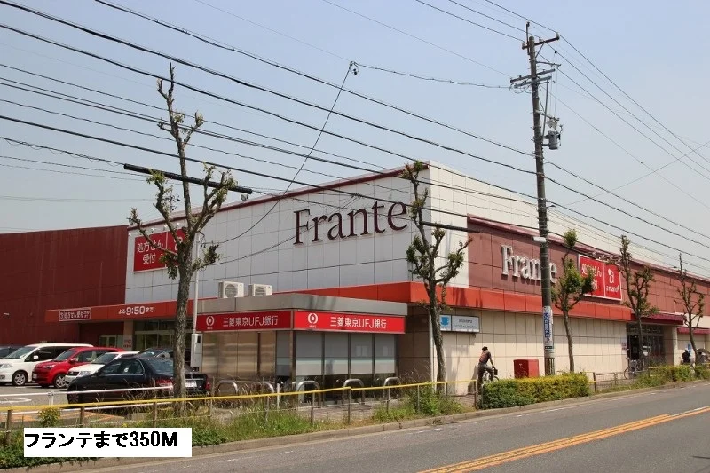フランテまで350m
