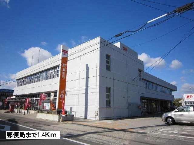 郵便局まで1400m