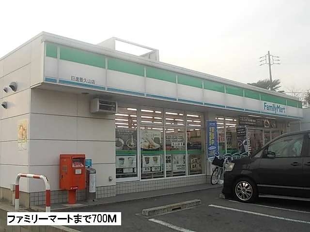 ファミリーマートまで700m