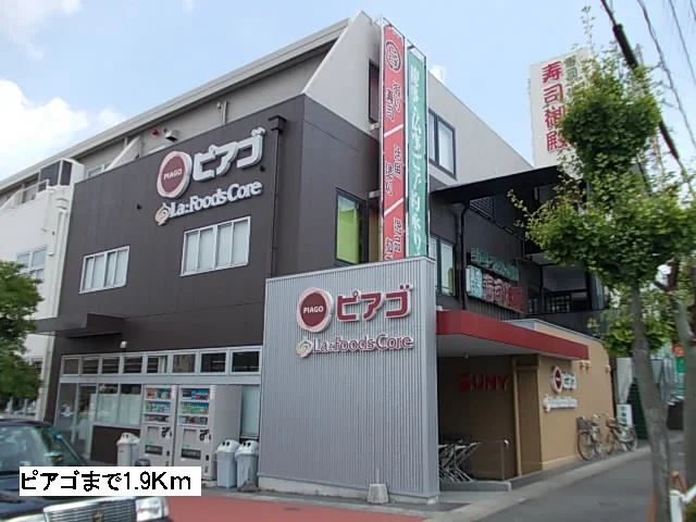 ピアゴまで1900m