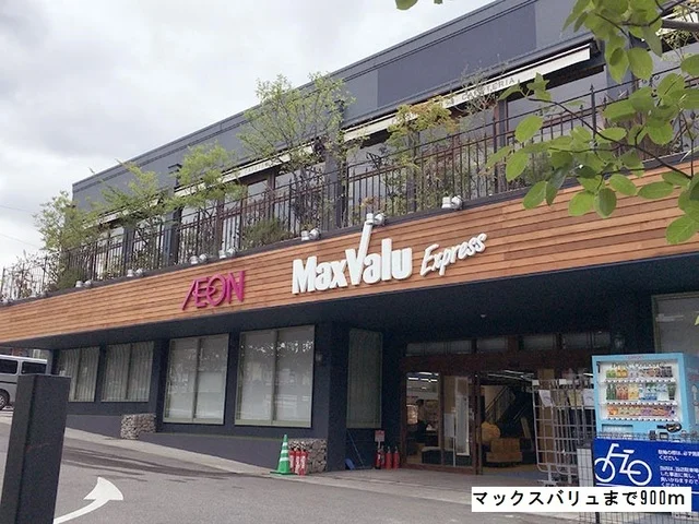 マックスバリュまで900m