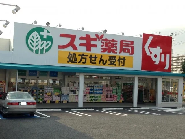 スギ薬局まで900m