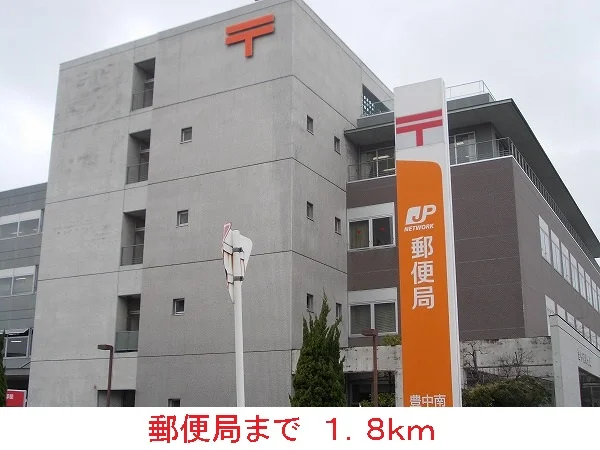 郵便局まで1800m