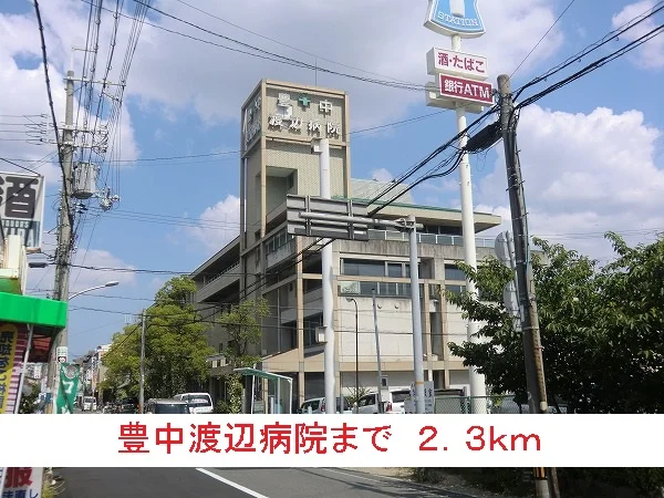 豊中渡辺病院まで2300m