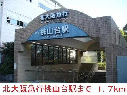 北大阪急行桃山台駅まで1700m