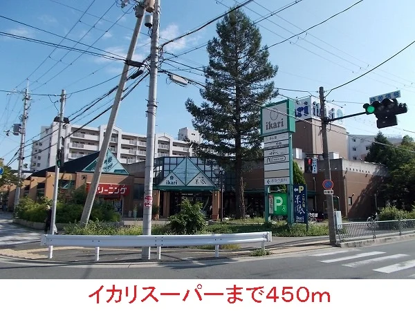 イカリスーパーまで450m