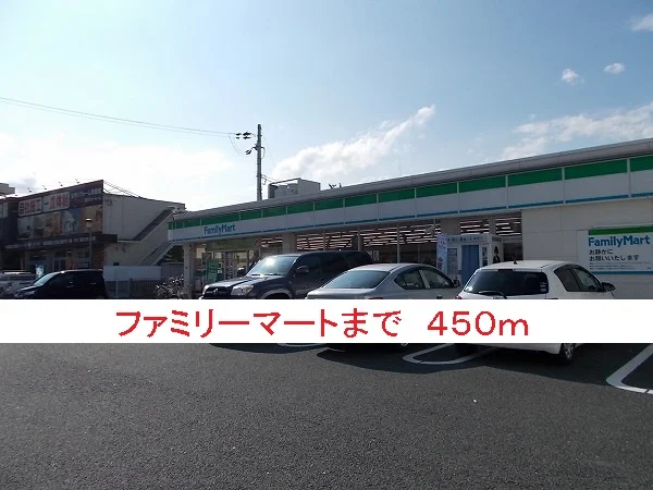 ファミリーマートまで450m