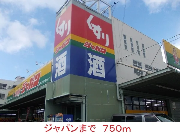 ジャパンまで750m