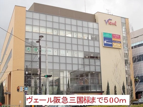 ヴェール阪急三国様まで500m