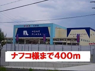 ナフコ様まで400m