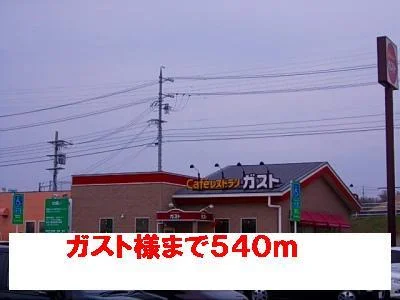 ガスト様まで540m